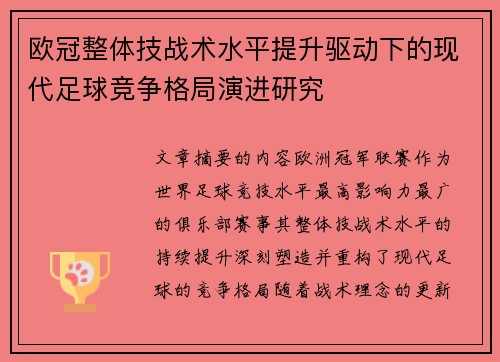 欧冠整体技战术水平提升驱动下的现代足球竞争格局演进研究 欧冠整体技战术水平提升驱动下的现代足球竞争格局演进研究