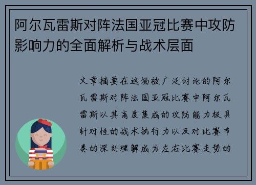 阿尔瓦雷斯对阵法国亚冠比赛中攻防影响力的全面解析与战术层面 阿尔瓦雷斯对阵法国亚冠比赛中攻防影响力的全面解析与战术层面