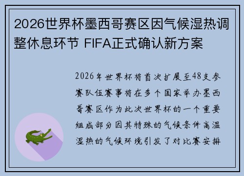 2026世界杯墨西哥赛区因气候湿热调整休息环节 FIFA正式确认新方案