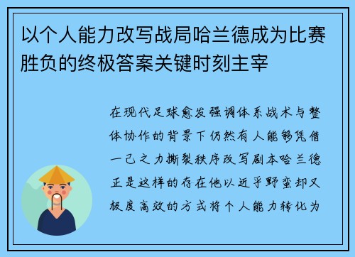 以个人能力改写战局哈兰德成为比赛胜负的终极答案关键时刻主宰