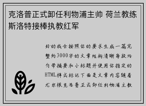 克洛普正式卸任利物浦主帅 荷兰教练斯洛特接棒执教红军 克洛普正式卸任利物浦主帅 荷兰教练斯洛特接棒执教红军