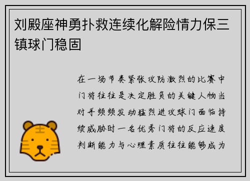刘殿座神勇扑救连续化解险情力保三镇球门稳固