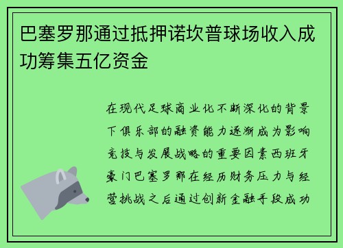 巴塞罗那通过抵押诺坎普球场收入成功筹集五亿资金