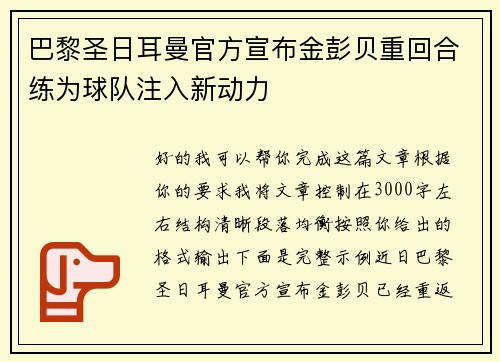 巴黎圣日耳曼官方宣布金彭贝重回合练为球队注入新动力 巴黎圣日耳曼官方宣布金彭贝重回合练为球队注入新动力