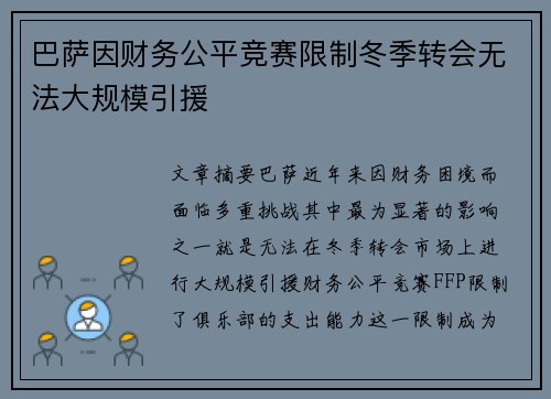 巴萨因财务公平竞赛限制冬季转会无法大规模引援
