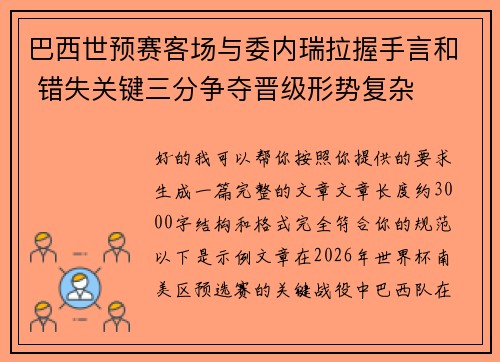 巴西世预赛客场与委内瑞拉握手言和 错失关键三分争夺晋级形势复杂 巴西世预赛客场与委内瑞拉握手言和 错失关键三分争夺晋级形势复杂