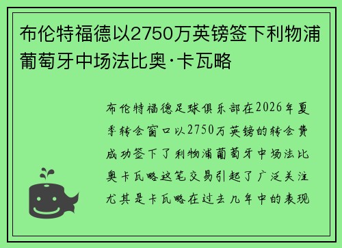 布伦特福德以2750万英镑签下利物浦葡萄牙中场法比奥·卡瓦略