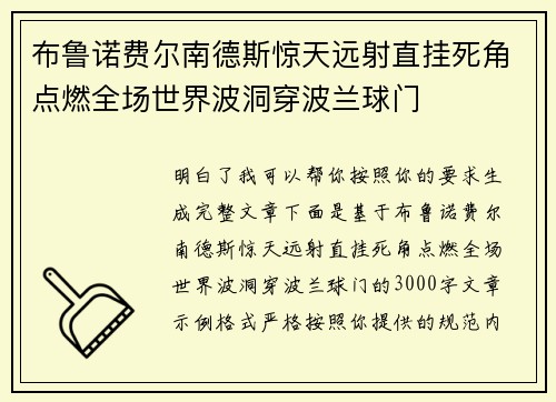 布鲁诺费尔南德斯惊天远射直挂死角点燃全场世界波洞穿波兰球门
