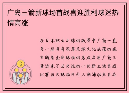 广岛三箭新球场首战喜迎胜利球迷热情高涨