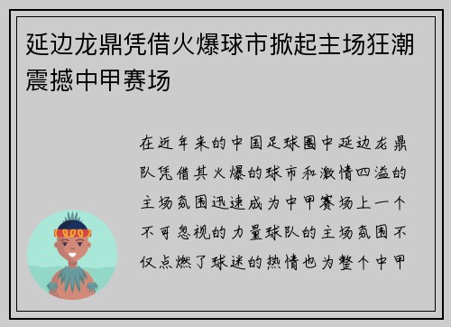 延边龙鼎凭借火爆球市掀起主场狂潮震撼中甲赛场