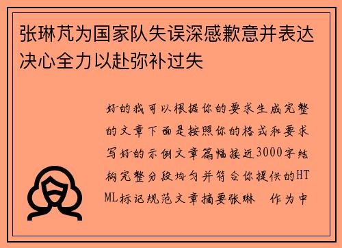 张琳芃为国家队失误深感歉意并表达决心全力以赴弥补过失