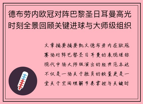 德布劳内欧冠对阵巴黎圣日耳曼高光时刻全景回顾关键进球与大师级组织解析