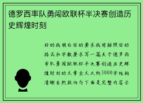 德罗西率队勇闯欧联杯半决赛创造历史辉煌时刻