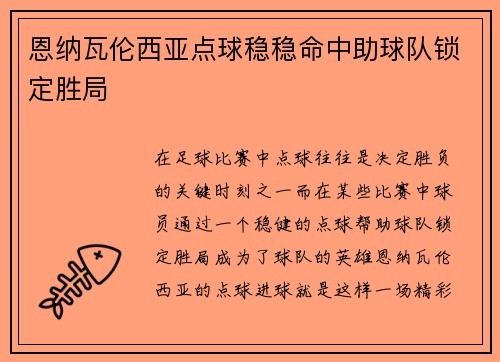 恩纳瓦伦西亚点球稳稳命中助球队锁定胜局