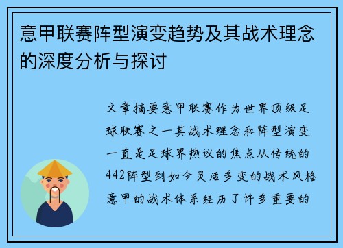 意甲联赛阵型演变趋势及其战术理念的深度分析与探讨