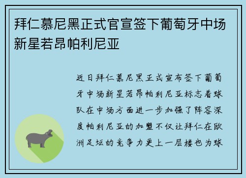 拜仁慕尼黑正式官宣签下葡萄牙中场新星若昂帕利尼亚