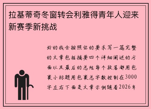 拉基蒂奇冬窗转会利雅得青年人迎来新赛季新挑战