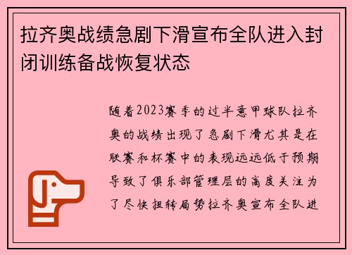 拉齐奥战绩急剧下滑宣布全队进入封闭训练备战恢复状态