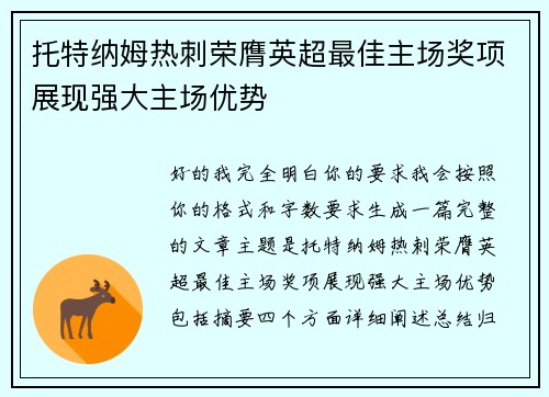 托特纳姆热刺荣膺英超最佳主场奖项展现强大主场优势