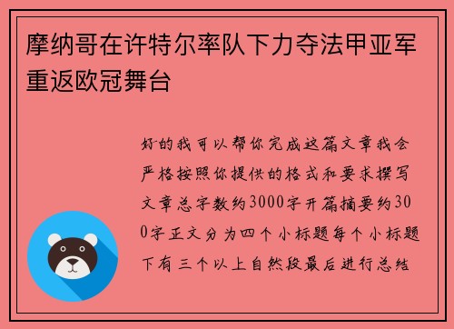 摩纳哥在许特尔率队下力夺法甲亚军重返欧冠舞台