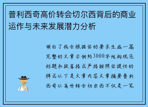 普利西奇高价转会切尔西背后的商业运作与未来发展潜力分析 普利西奇高价转会切尔西背后的商业运作与未来发展潜力分析