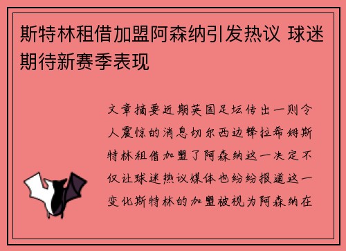 斯特林租借加盟阿森纳引发热议 球迷期待新赛季表现