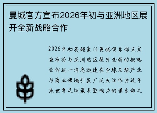 曼城官方宣布2026年初与亚洲地区展开全新战略合作