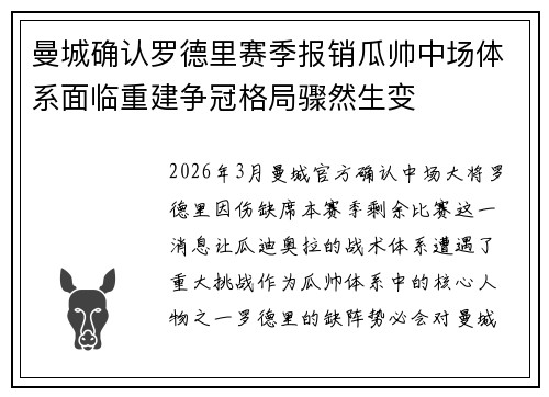 曼城确认罗德里赛季报销瓜帅中场体系面临重建争冠格局骤然生变 曼城确认罗德里赛季报销瓜帅中场体系面临重建争冠格局骤然生变