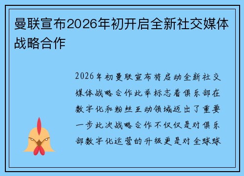 曼联宣布2026年初开启全新社交媒体战略合作 曼联宣布2026年初开启全新社交媒体战略合作