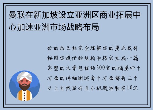 曼联在新加坡设立亚洲区商业拓展中心加速亚洲市场战略布局