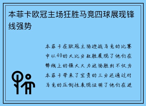 本菲卡欧冠主场狂胜马竞四球展现锋线强势