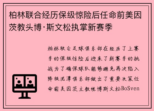 柏林联合经历保级惊险后任命前美因茨教头博·斯文松执掌新赛季