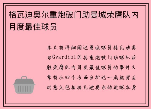 格瓦迪奥尔重炮破门助曼城荣膺队内月度最佳球员 格瓦迪奥尔重炮破门助曼城荣膺队内月度最佳球员