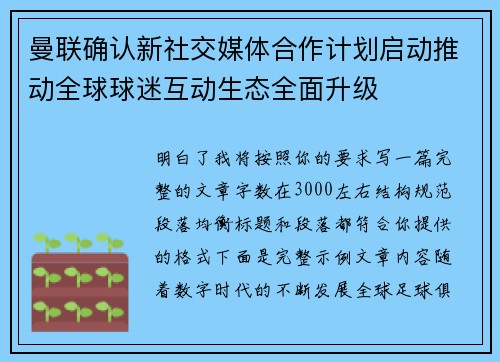 曼联确认新社交媒体合作计划启动推动全球球迷互动生态全面升级 曼联确认新社交媒体合作计划启动推动全球球迷互动生态全面升级