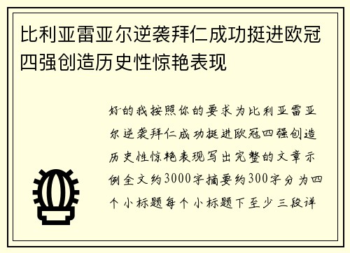 比利亚雷亚尔逆袭拜仁成功挺进欧冠四强创造历史性惊艳表现