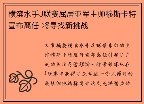 横滨水手J联赛屈居亚军主帅穆斯卡特宣布离任 将寻找新挑战