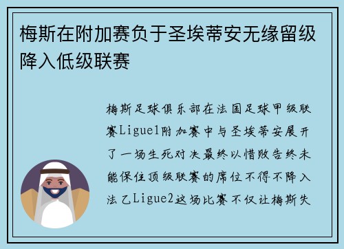 梅斯在附加赛负于圣埃蒂安无缘留级降入低级联赛