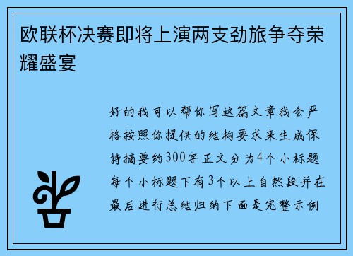 欧联杯决赛即将上演两支劲旅争夺荣耀盛宴
