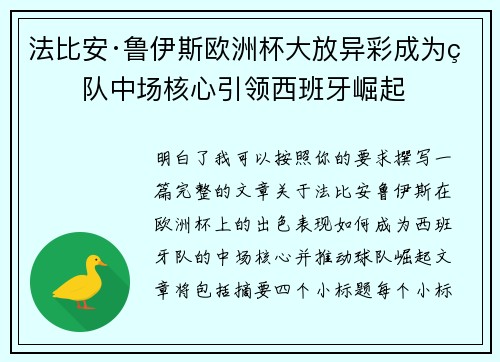 法比安·鲁伊斯欧洲杯大放异彩成为球队中场核心引领西班牙崛起
