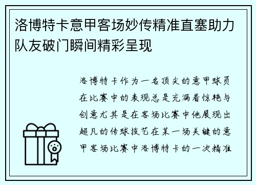 洛博特卡意甲客场妙传精准直塞助力队友破门瞬间精彩呈现