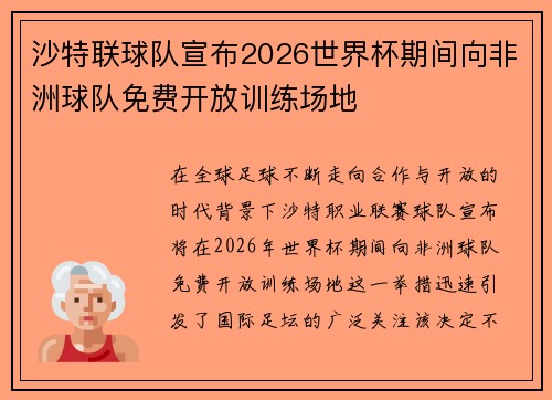 沙特联球队宣布2026世界杯期间向非洲球队免费开放训练场地