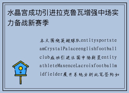 水晶宫成功引进拉克鲁瓦增强中场实力备战新赛季