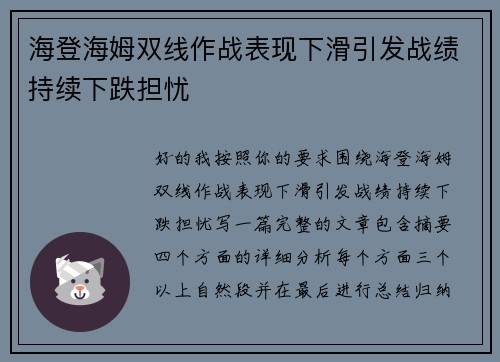 海登海姆双线作战表现下滑引发战绩持续下跌担忧