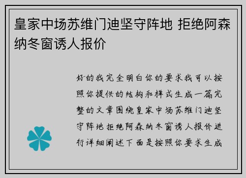皇家中场苏维门迪坚守阵地 拒绝阿森纳冬窗诱人报价
