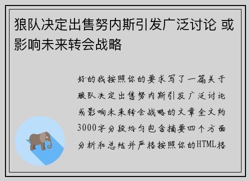 狼队决定出售努内斯引发广泛讨论 或影响未来转会战略