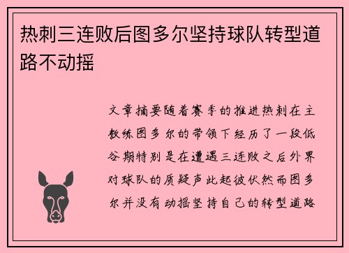 热刺三连败后图多尔坚持球队转型道路不动摇