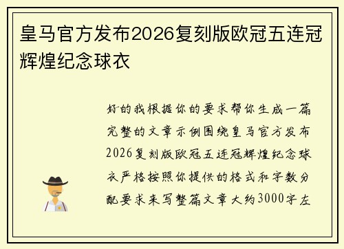 皇马官方发布2026复刻版欧冠五连冠辉煌纪念球衣