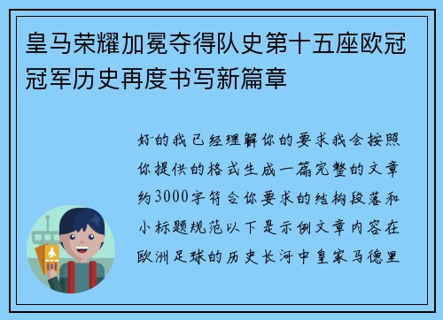 皇马荣耀加冕夺得队史第十五座欧冠冠军历史再度书写新篇章