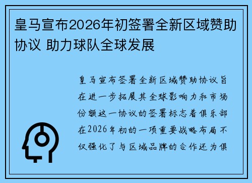 皇马宣布2026年初签署全新区域赞助协议 助力球队全球发展