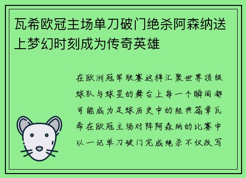 瓦希欧冠主场单刀破门绝杀阿森纳送上梦幻时刻成为传奇英雄